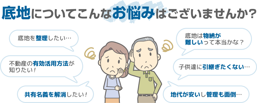 底地についてこんなお悩みはございませんか？【底地を整理したい】【不動産の有効活用方法が知りたい】【共有名義を解消したい】【底地は物納が難しいって本当かな？】【子供達に引継ぎたくない】【地代が安いし管理も面倒】