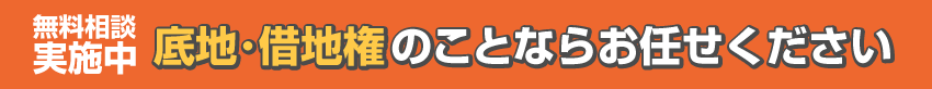 底地･借地権のことならお任せください