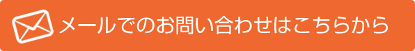 メールでのお問い合わせはこちらから